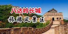 舔阴蒂高潮喷水视频在线免费观看网站中国北京-八达岭长城旅游风景区