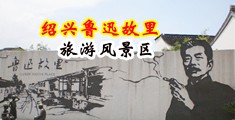淫妇18P中国绍兴-鲁迅故里旅游风景区
